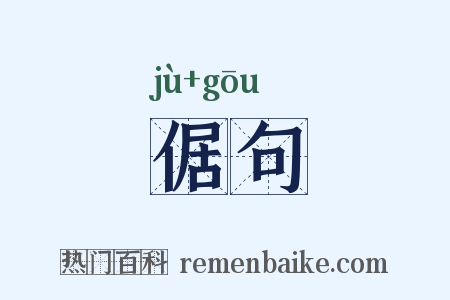 倨句是什么意思的图片